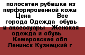 DROME полосатая рубашка из перфорированной кожи › Цена ­ 16 500 - Все города Одежда, обувь и аксессуары » Женская одежда и обувь   . Кемеровская обл.,Ленинск-Кузнецкий г.